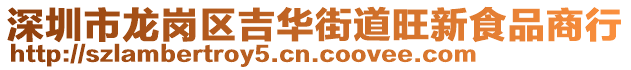 深圳市龍崗區(qū)吉華街道旺新食品商行