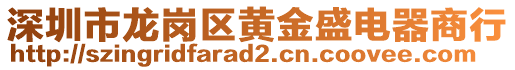 深圳市龍崗區(qū)黃金盛電器商行
