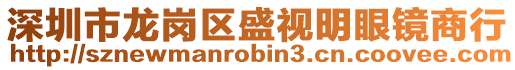 深圳市龍崗區(qū)盛視明眼鏡商行