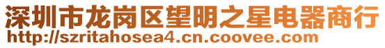 深圳市龍崗區望明之星電器商行