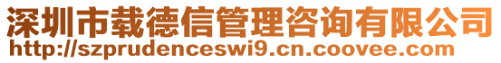 深圳市載德信管理咨詢有限公司