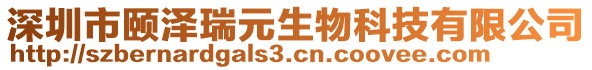 深圳市頤澤瑞元生物科技有限公司