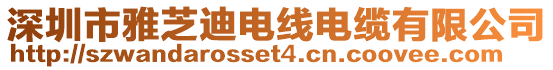深圳市雅芝迪電線電纜有限公司