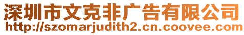 深圳市文克非廣告有限公司