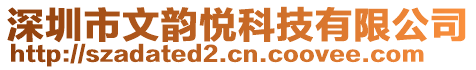 深圳市文韻悅科技有限公司