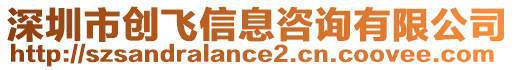 深圳市創飛信息咨詢有限公司