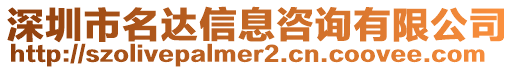 深圳市名達信息咨詢有限公司