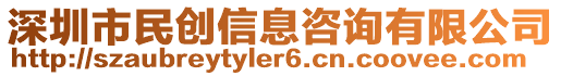 深圳市民創信息咨詢有限公司