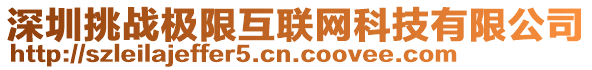 深圳挑戰極限互聯網科技有限公司