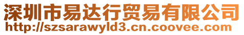 深圳市易達行貿易有限公司