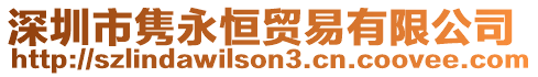 深圳市雋永恒貿易有限公司