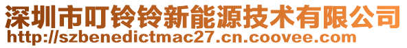 深圳市叮鈴鈴新能源技術(shù)有限公司