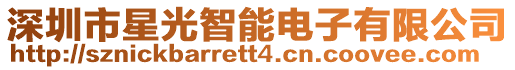深圳市星光智能電子有限公司