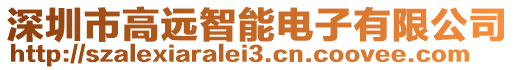 深圳市高遠智能電子有限公司