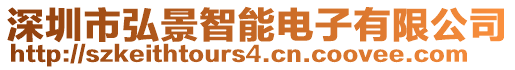 深圳市弘景智能電子有限公司