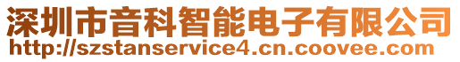 深圳市音科智能電子有限公司