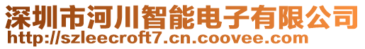 深圳市河川智能電子有限公司