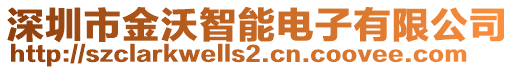 深圳市金沃智能電子有限公司