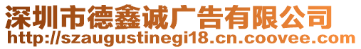 深圳市德鑫誠廣告有限公司