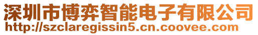 深圳市博弈智能電子有限公司