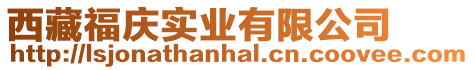 西藏福慶實業有限公司