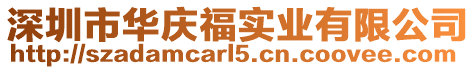 深圳市華慶福實業(yè)有限公司