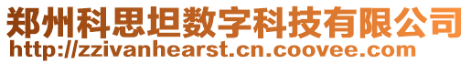 鄭州科思坦數(shù)字科技有限公司