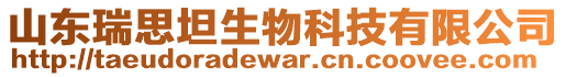 山東瑞思坦生物科技有限公司