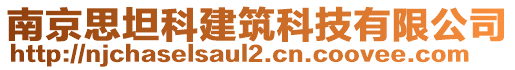 南京思坦科建筑科技有限公司