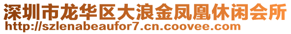 深圳市龍華區(qū)大浪金鳳凰休閑會(huì)所