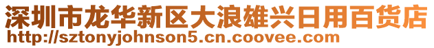 深圳市龍華新區(qū)大浪雄興日用百貨店
