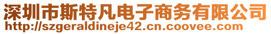 深圳市斯特凡電子商務(wù)有限公司