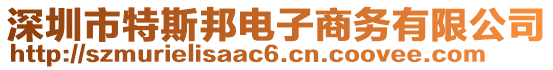 深圳市特斯邦电子商务有限公司