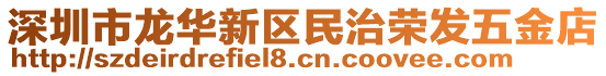 深圳市龍華新區(qū)民治榮發(fā)五金店