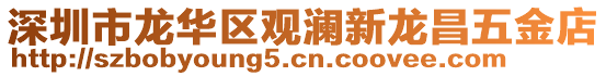 深圳市龍華區(qū)觀瀾新龍昌五金店