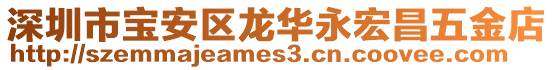 深圳市宝安区龙华永宏昌五金店