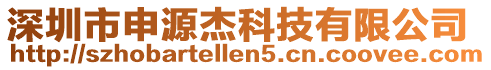 深圳市申源杰科技有限公司