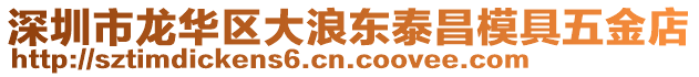 深圳市龍華區(qū)大浪東泰昌模具五金店