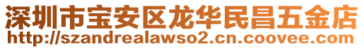 深圳市寶安區(qū)龍華民昌五金店