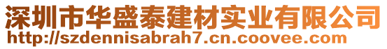 深圳市华盛泰建材实业有限公司