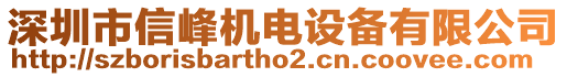 深圳市信峰机电设备有限公司