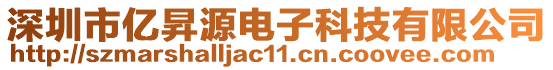 深圳市亿昇源电子科技有限公司