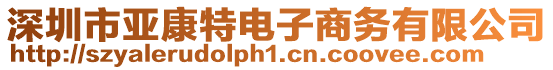 深圳市亞康特電子商務(wù)有限公司