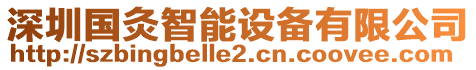 深圳國灸智能設備有限公司