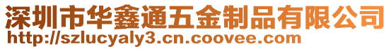 深圳市華鑫通五金制品有限公司
