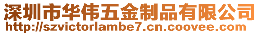 深圳市華偉五金制品有限公司