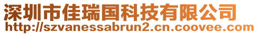 深圳市佳瑞國科技有限公司