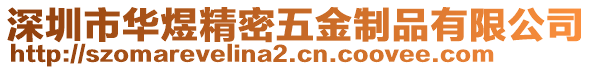 深圳市华煜精密五金制品有限公司