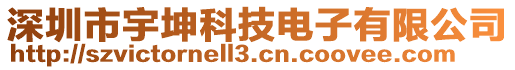 深圳市宇坤科技電子有限公司
