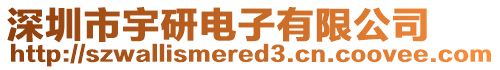 深圳市宇研电子有限公司